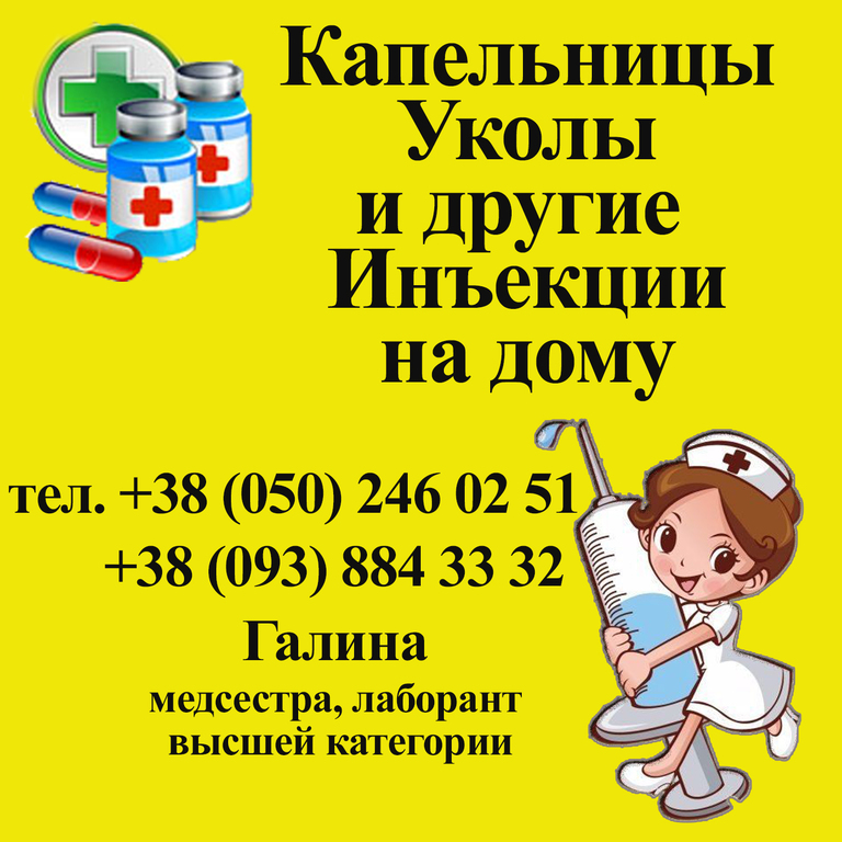 Услуги медсестры. Визитки капельницы на дому. Медсестра на дом визитка. Уколы капельницы на дому. Уколы капельницы на дому визитка.