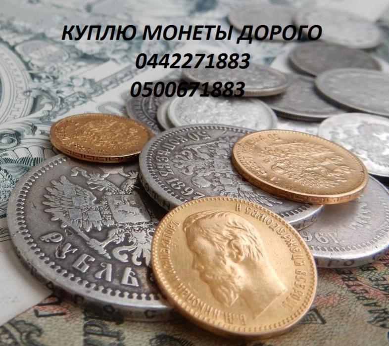 Куплю монеты Украины СССР и царской России Продать монеты дорого