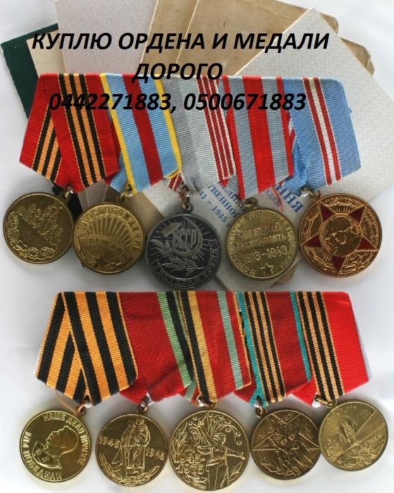 Куплю медали СССР и царской России Продать медали дорого
