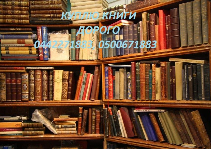 Куплю книги до 1917 года и книги советского периода Продать книги дорого
