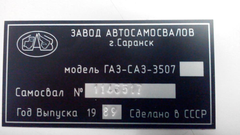 Таблички Шильды на ГАЗ с Вашими данными от 1 штуки и на другое авто - изображениe 1