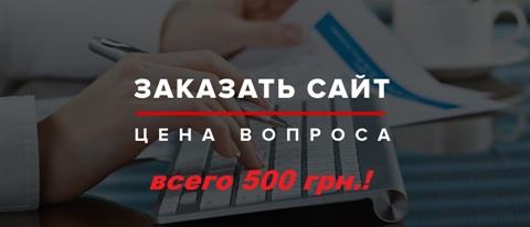 Создадим сайт за 500