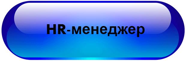 Нужен HR менеджер на офис - изображениe 1