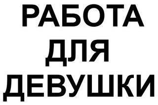 Работа для девушек в сфере досуга и без опыта - изображениe 1
