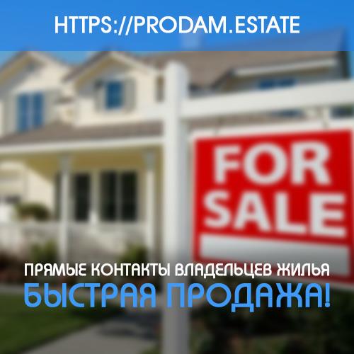 Прямые реальные контакты владельцев квартир на портале prodamestate - изображениe 1
