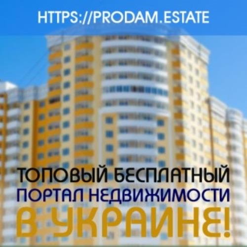 Прогрессивный бесплатный портал недвижимости в Украине prodamestate - изображениe 1