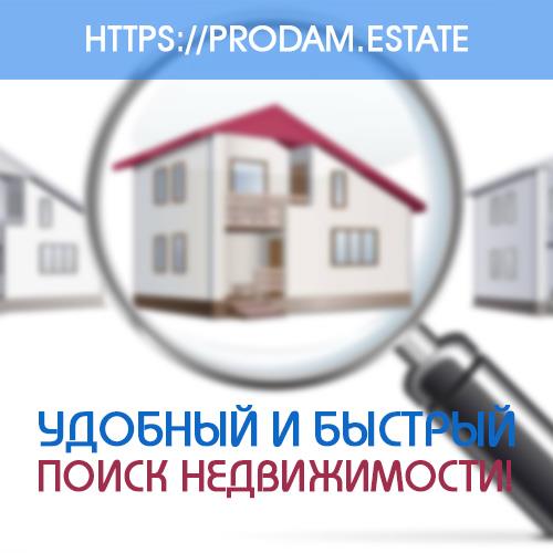 Воспользуйтесь удобным поиском недвижимости на портале prodamestate - изображениe 1