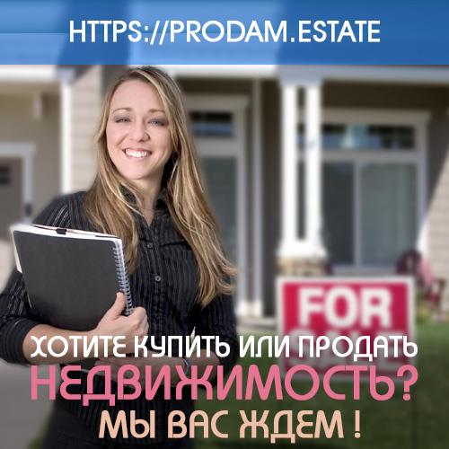 Подача бесплатных объявлений по недвижимости на prodamestate - изображениe 1