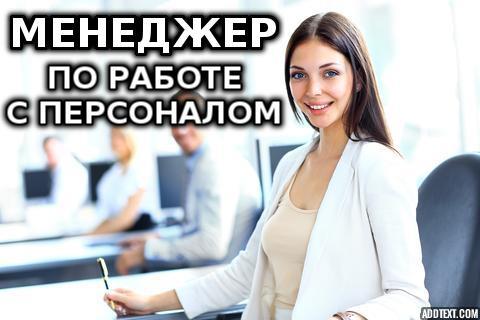 Открыта вакансия менеджер по работе с персоналом - изображениe 1