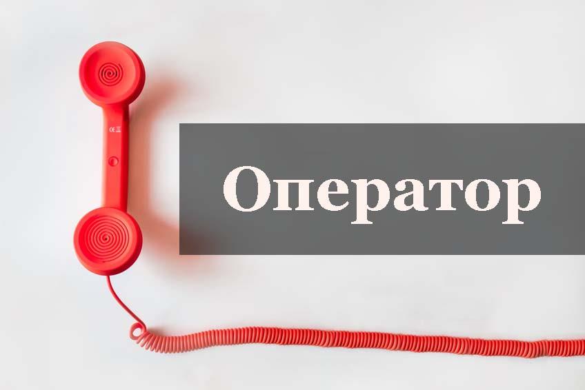 Приемщик звонков - оператор - изображениe 1