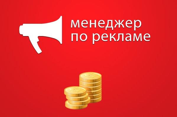 Сотрудник в рекламный отдел - изображениe 1