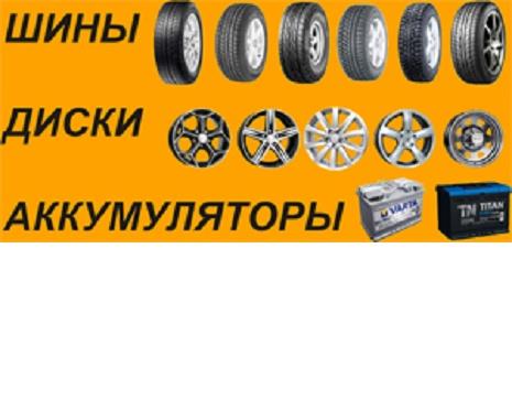 Продажа автомобильных шин дисков аккумуляторов - изображениe 1
