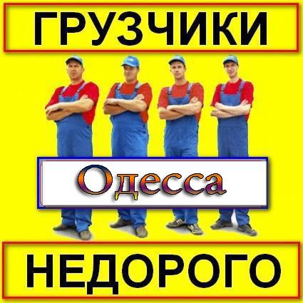 Грузчики Одесса