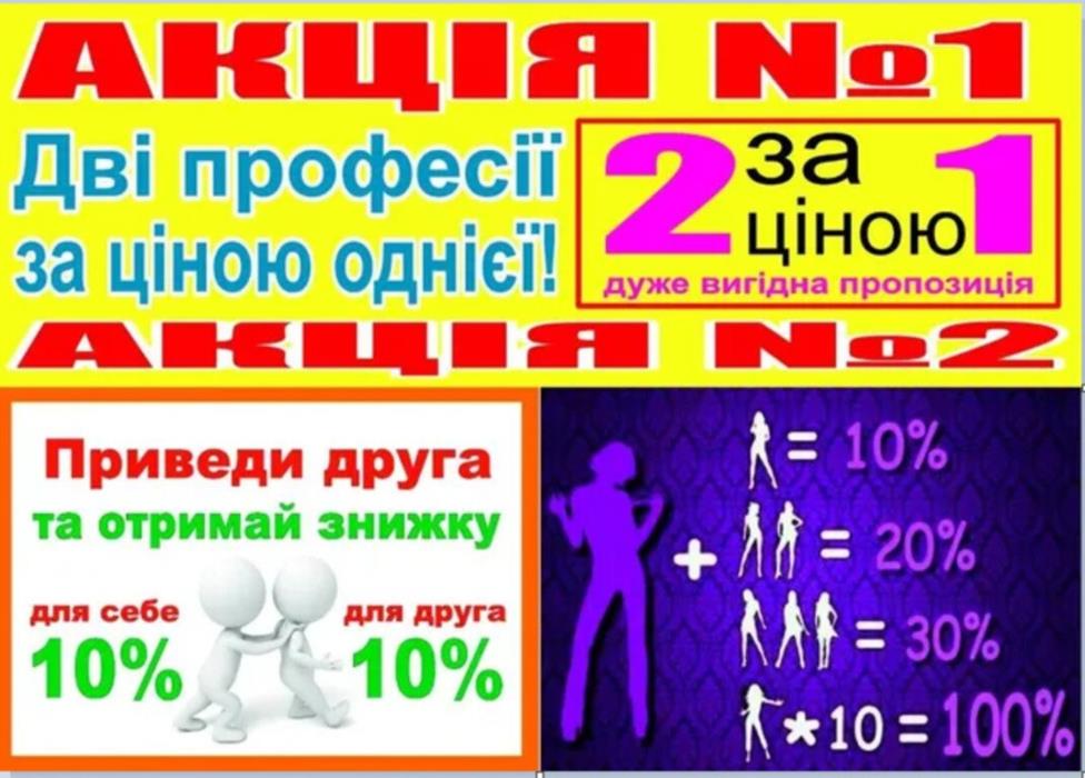 Акція дві професії за ціною однії 