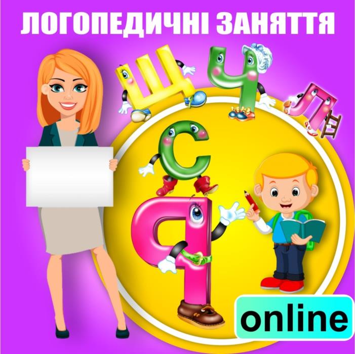 Запрошумо дітей 4-8 років на заняття з логопедом онлайн