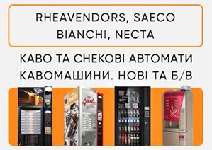 Продаж кавових автоматів Rheavendors Saeco Necta Bianchi ТОРГ