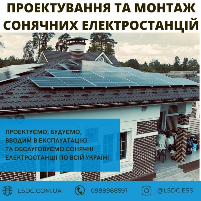 Проектування та монтаж сонячних електростанцій