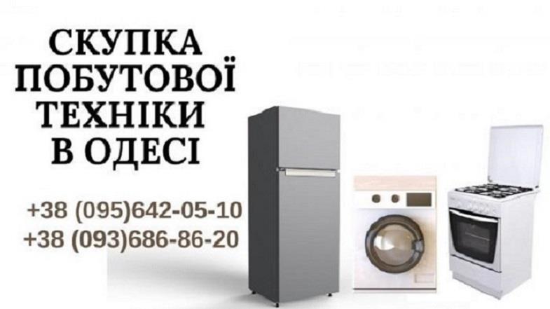 Скупка пральних машинок бу вивезення Одеса