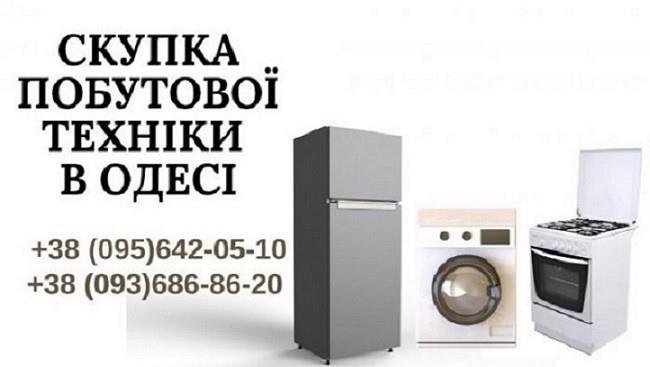 Скупка вживаних пральних машин Одеса