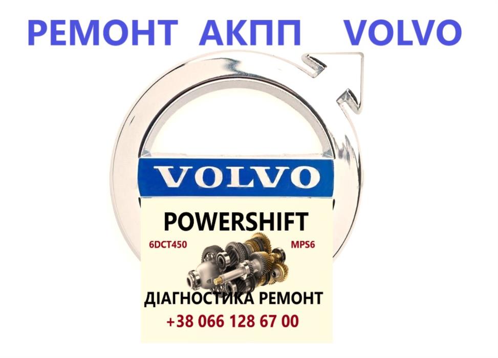 Ремонт АКПП Volvo V40 V50 V60 V70 V90  MPS6  Powershift