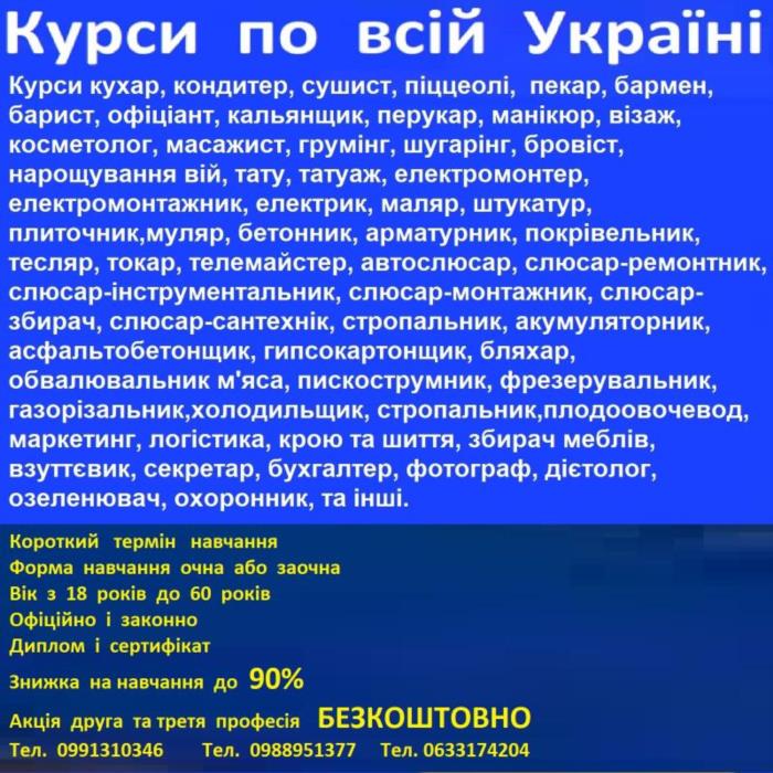 Курси бровіст сушист взуттвик маляр арматурник астролог бляхар озеленювач