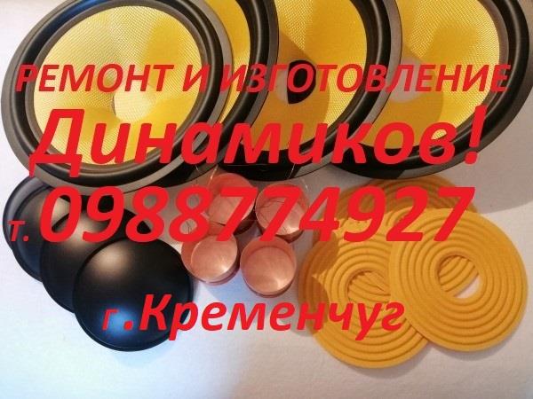 Ремонт и Изготовление Динамиков0988774927