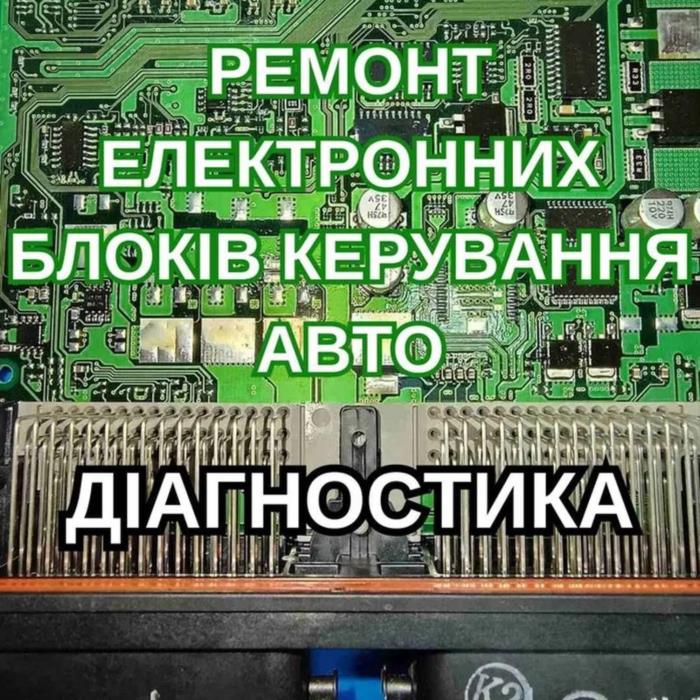 Ремонт блоків керування авто ЕБУ ЭБУ ECU приборок