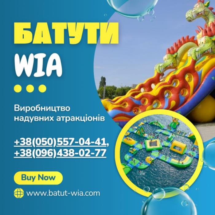 Надувные горки и батуты WIA  максимум веселья и выгоды для вашего бизнеса