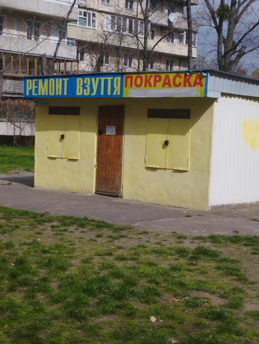РЕМОНТ ВЗУТТЯ -  м Київ  метро Оболонь Проспект Оболонський 10 - Г