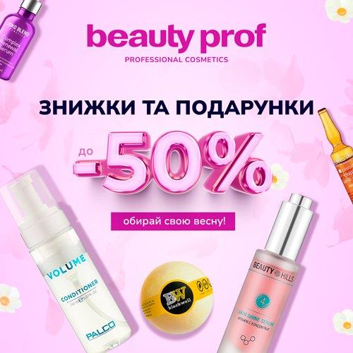 Beauty Prof весняні знижки на косметику -50
