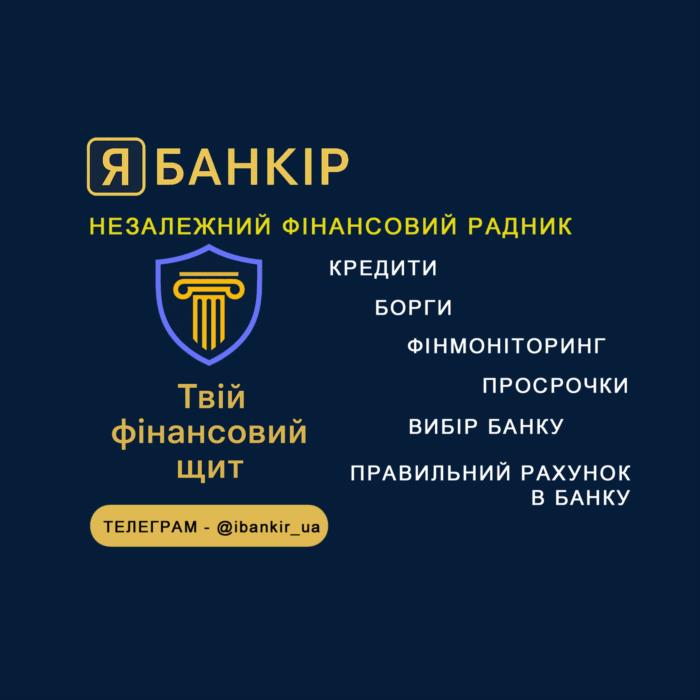 Незалежний фінансовий радник кредити борги рахунки фінмоніторинг