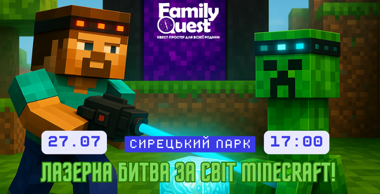 Лазерна битва за світ Minecraft Сирецький парк 