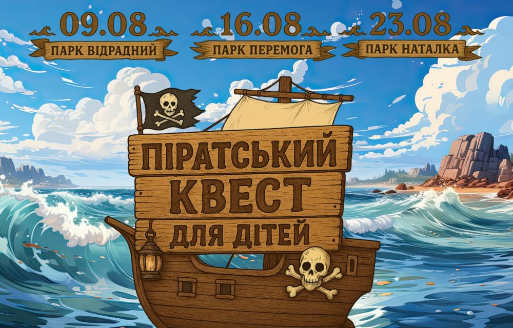 Квест У пошуках скарбів вже на горизонті