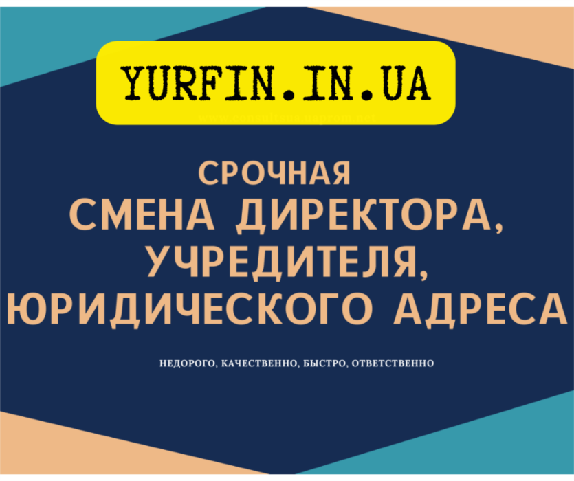 Смена директора учредителя юридического адреса в Днепре за 1 день