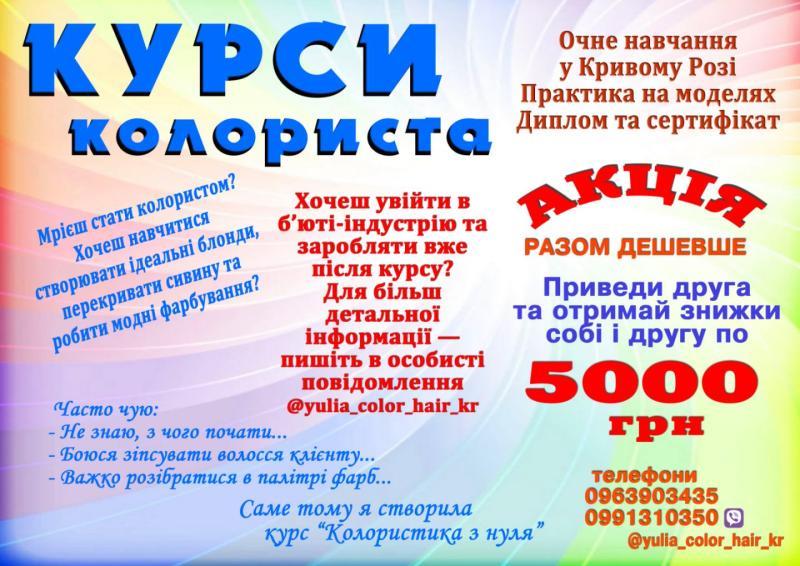 Курси колориста Кривий Ріг