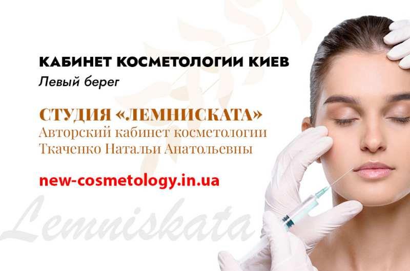 Косметолог Киев левый берег - студия Лемниската