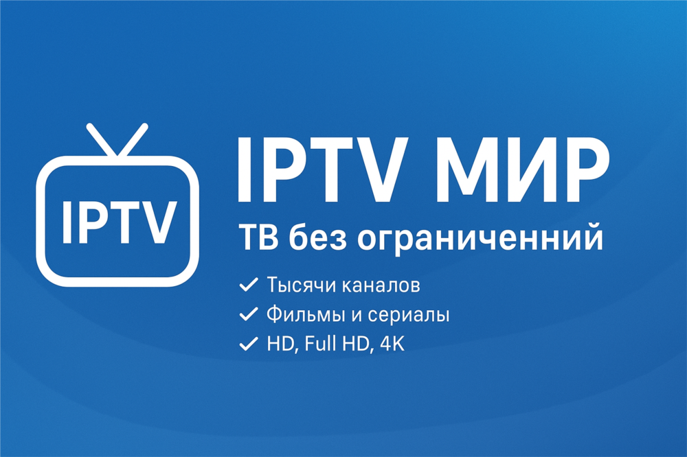 Iptv мир тв без ограничений