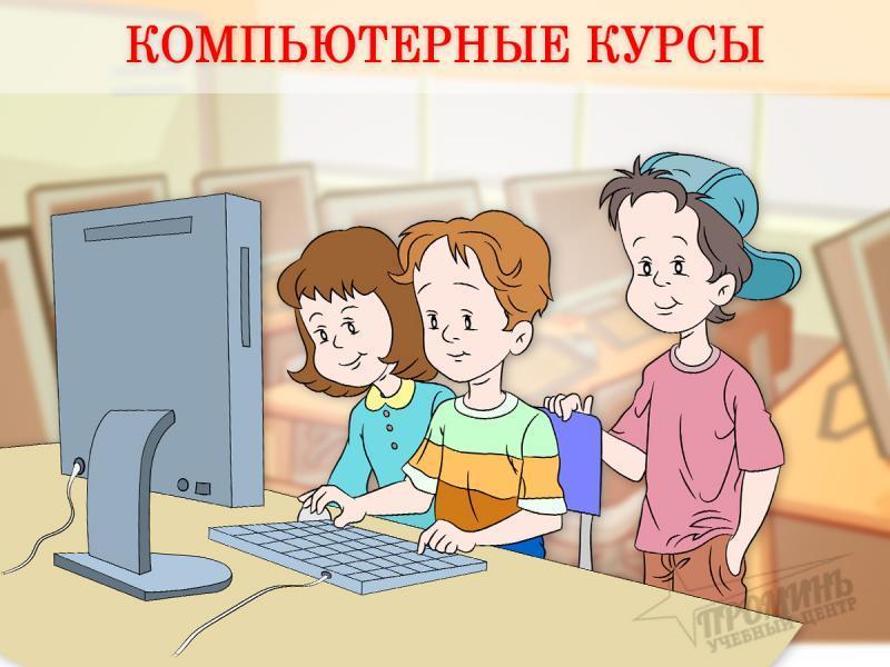 Компьютерные курсы в Харькове получите IT-навыки для учебы и работы