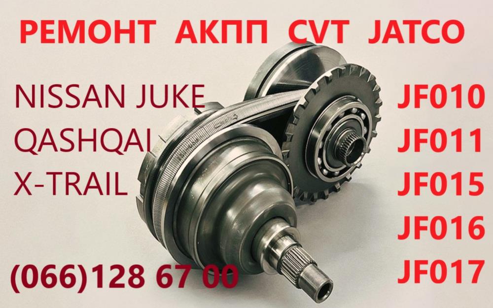 Діагностика та ремонт АКПП CVT Nissan Murano Qashqai X-Trail JF015 JF016 310203JX5C 310361KA0C - изображениe 2