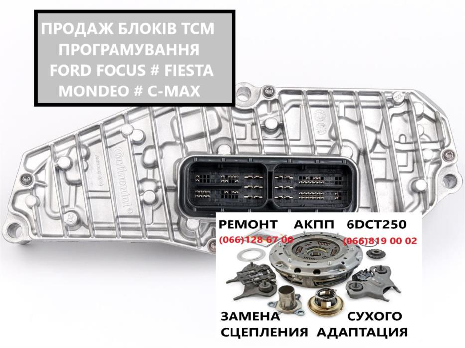 Діагностика та ремонт РКПП FORD MONDEO FIESTA  6dct250 FA6Z-7000-T AE8Z-7005-A - изображениe 3