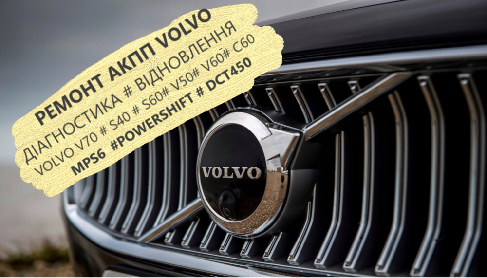 Діагностика та ремонт АКПП Volvo MPS6  AW55-51 TF80SC 30713948 9480761 8636197