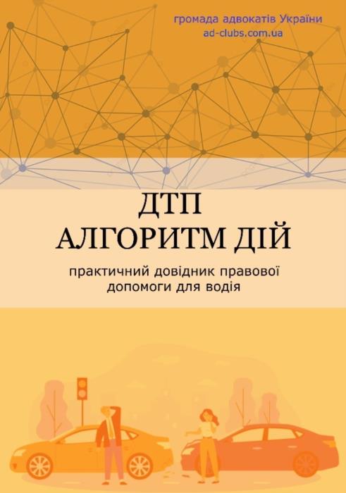 Книги - Ваше авто зупинили - Вас зупинила полiцiя Або ТЦК - изображениe 3