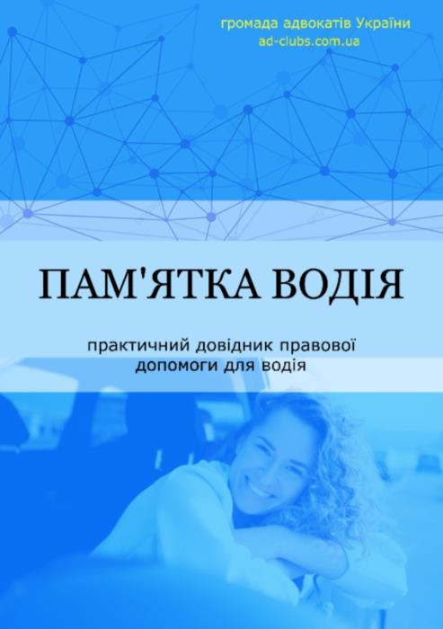 Книги - Ваше авто зупинили - Вас зупинила полiцiя Або ТЦК - изображениe 4