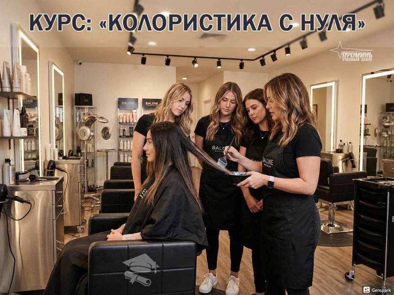 Курсы колористики в Харькове с нуля  профессия за 15 месяца
