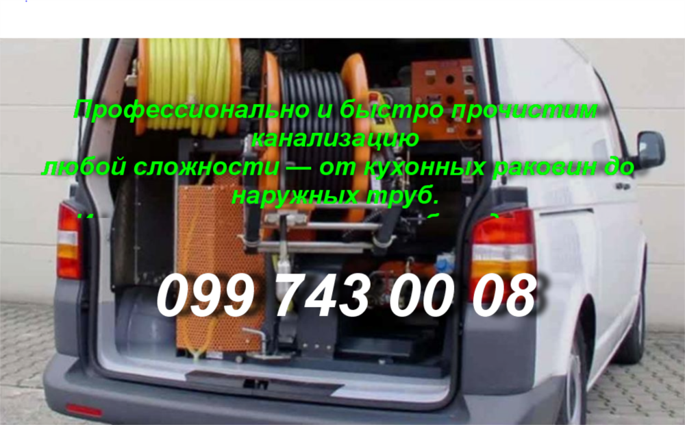 Чистка и прочистка труб канализации  Днепр Самар Каменское Солёное