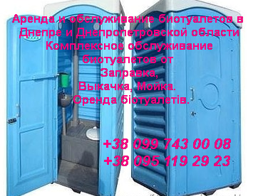 Аренда и обслуживание БИОтуалетов