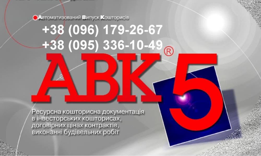 Программа для сметчиков АВК-5 редакции 311х и др