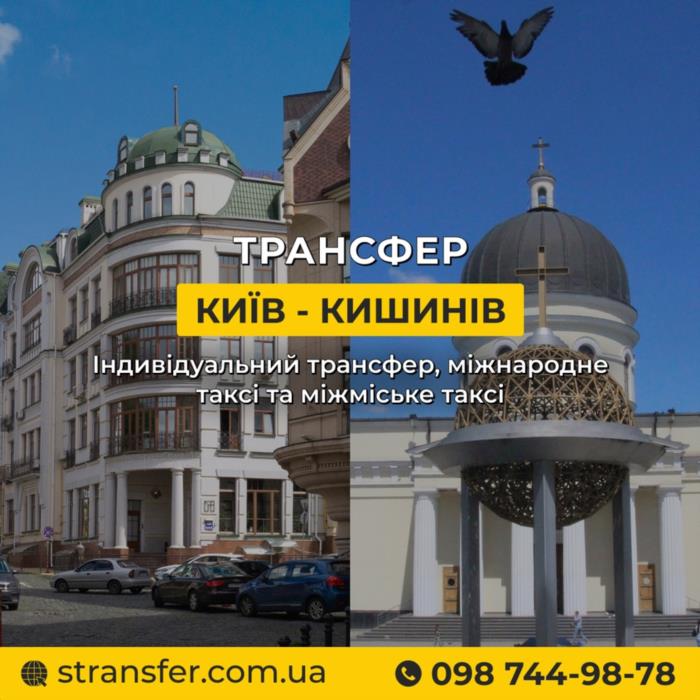 Таксі Київ  Кишинів  Міжнародне таксі S-Transfer