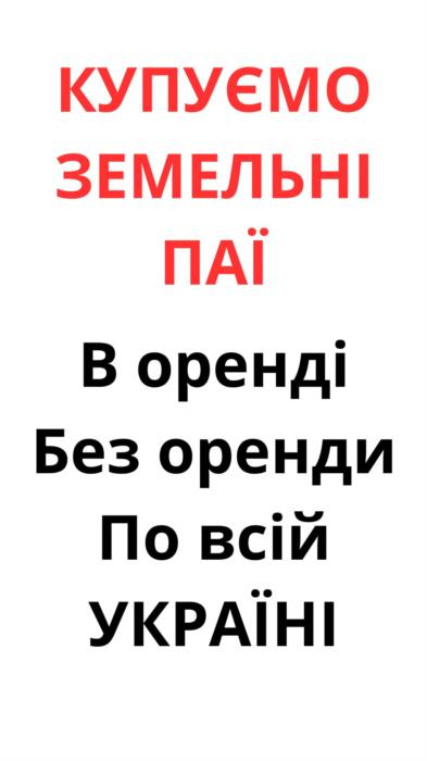 Купумо земельні паї по всій Україні Дорого - изображениe 2