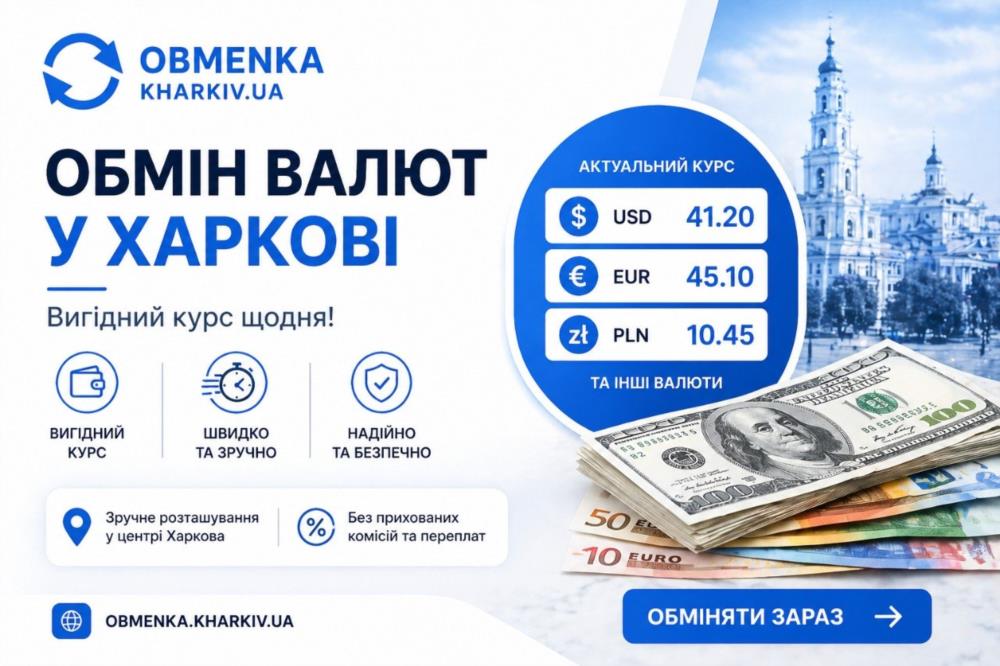 Обменка Харьков Оптимальний курс